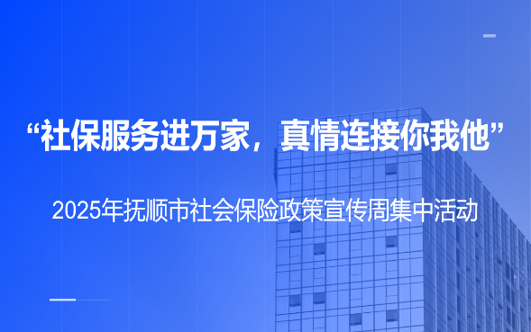 2025年社保服务进万家公益宣传片1