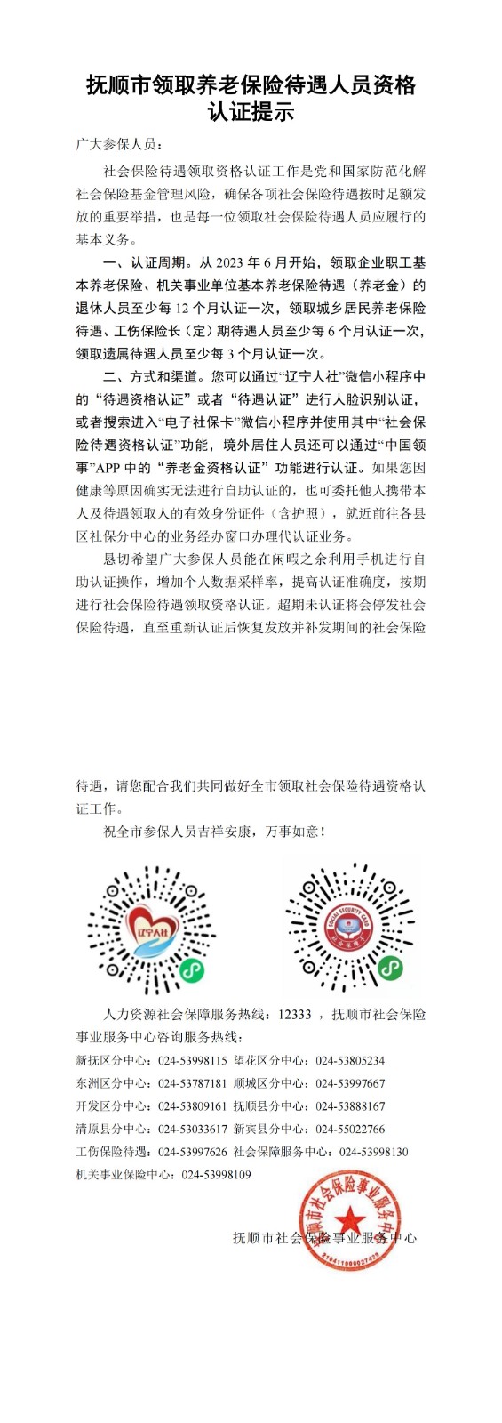 抚顺市领取养老保险待遇人员资格认证提示（A4）_00(1).jpg