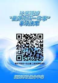 社保领域“高效办成一件事”事项清单.jpg